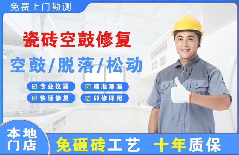 克拉玛依区瓷砖空鼓修复