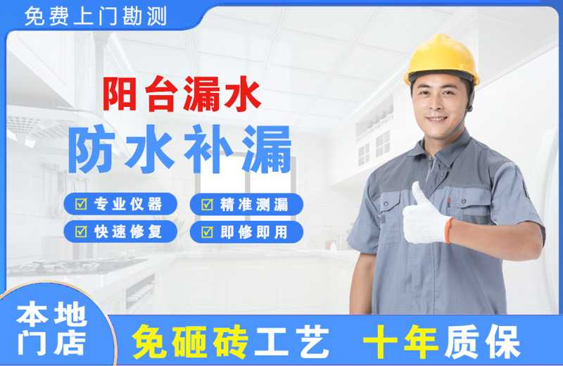 克拉玛依区阳台漏水维修