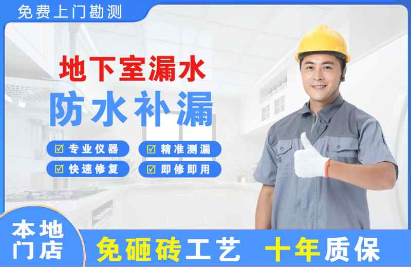 克拉玛依区地下室漏水维修